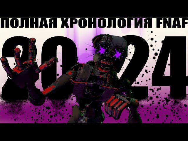 Вся история five nights at freddy's / Полная хронология [remake].