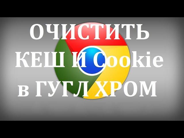 Как очистить кэш и куки Google Chrome