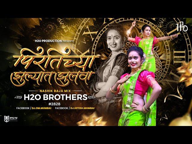 Mala Pirtichya Jhulyat Jhulwa | Nashik Baja Mix | H2O BROTHERS | मला पिरतीच्या झुल्यात झुलवा | #2828