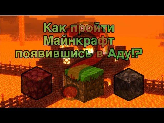 Как Пройти Майнкрафт в Аду!!??