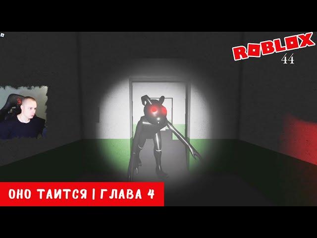 Roblox  It lurks  Глава 4  Прохождение игры Роблокс ОНО таится