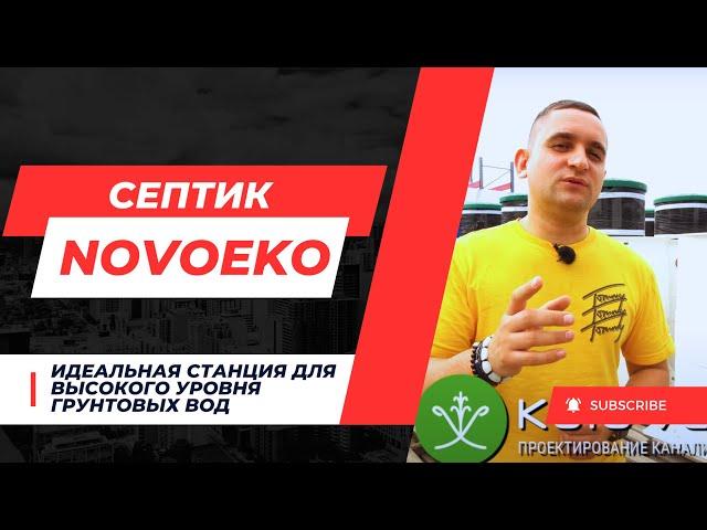 СЕПТИК NovoEko (Новоэко) от Коловеси! Идеальная станция для высокого уровня грунтовых вод!