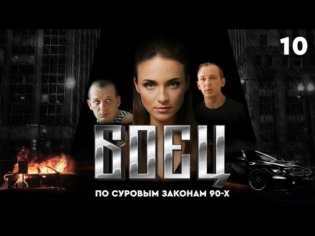 Сериал БОЕЦ. Серия 10. Сезон 1