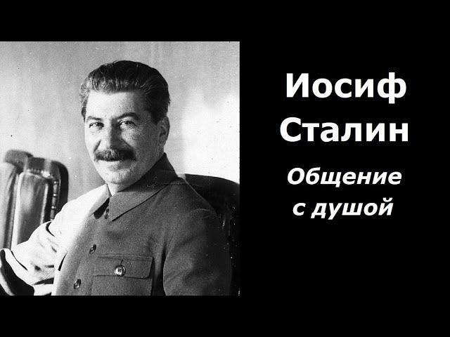 Иосиф Сталин разговор с душой