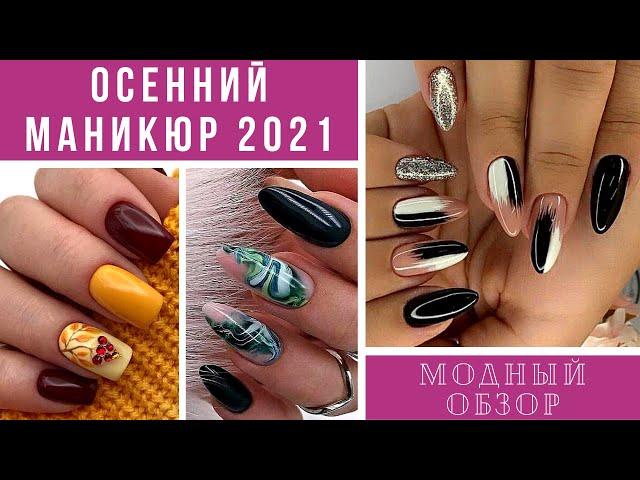 СТИЛЬНЫЙ ОСЕННИЙ МАНИКЮР 2021. Модный обзор