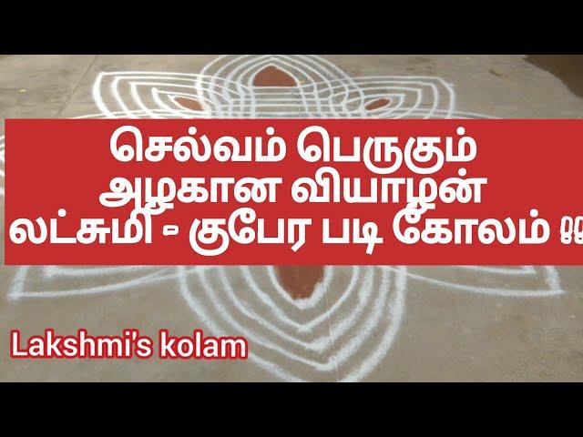 லட்சுமி - குபேர படி கோலம் || வியாழன் படி கோலம் || lakshmi kolam || Veyalan padi kolam