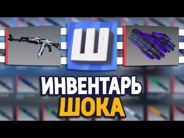 СКОЛЬКО СТОИТ ИНВЕНТАРЬ ЮТУБЕРА ШОКА В CS:GO -  КАНАЛ ШОКА