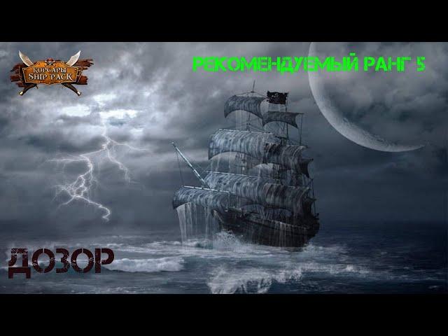 Корсары Ship Pack, Дозор