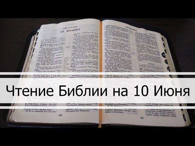 Чтение Библии на 10 Июня: Притчи Соломона 10, Евангелие от Иоанна 20, Песни Песней 4, 5, 6