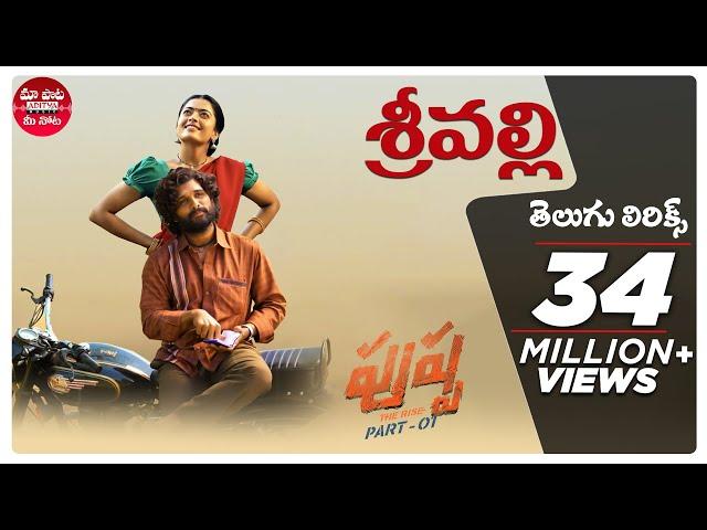 Srivalli Telugu Lyrics | Pushpa |Allu Arjun, Rashmika | DSP |Sid Sriram| Sukumar |Maa Paata Mee Nota