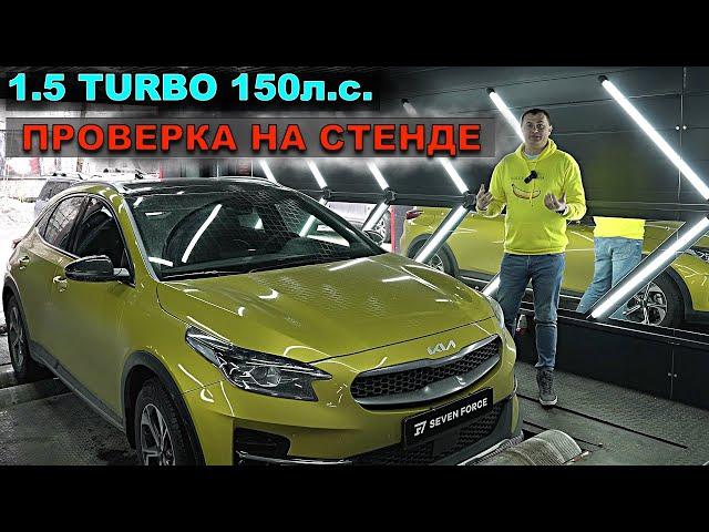 KIA XCEED 2022 1.5 turbo - ПРОВЕРЯЕМ НА СТЕНДЕ СКОЛЬКО РЕАЛЬНО СИЛ, А НЕ НА БУМАГЕ!