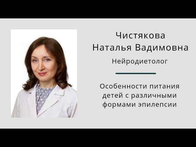 Особенности питания детей с различными формами эпилепсии. Наталья Чистякова.