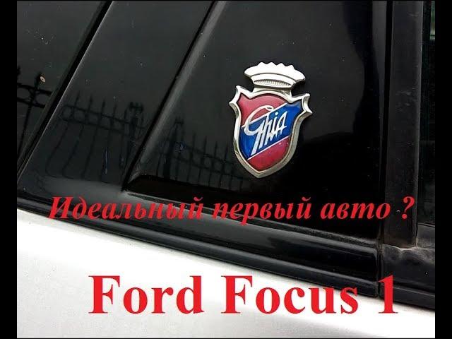 Тест Ford Focus 1. Идеальный первый авто ?