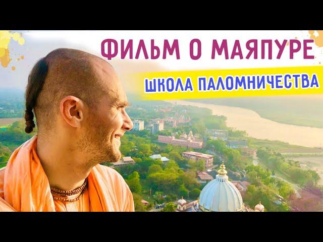 ⭐️ ФИЛЬМ О МАЯПУРЕ. Харинама-Тур со Школой Паломничества. 2023