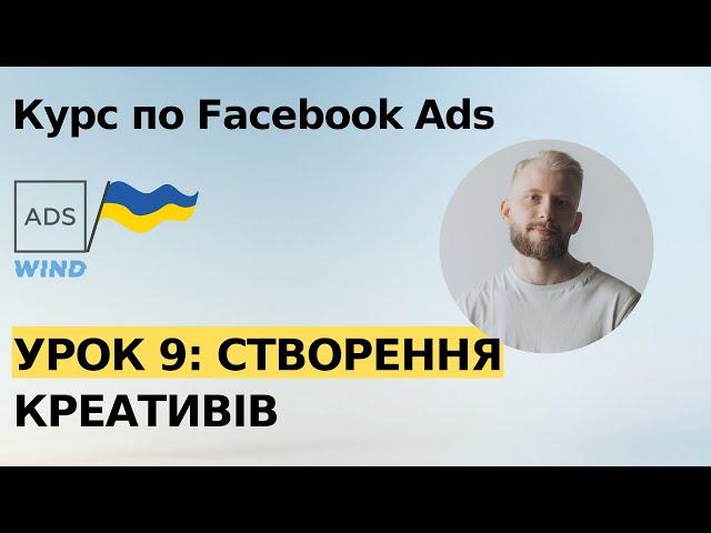 Урок 9: Креативи, оголошення для Fb Ads