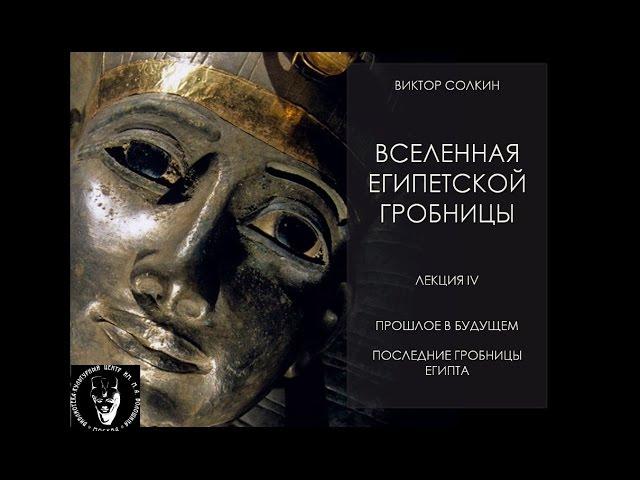 Прошлое в будущем. Последние гробницы Египта и греко-римская эпоха. Лекция Виктора Солкина