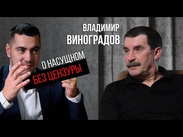 Владимир Виноградов - о насущном без цензуры. Краткая история жизни.
