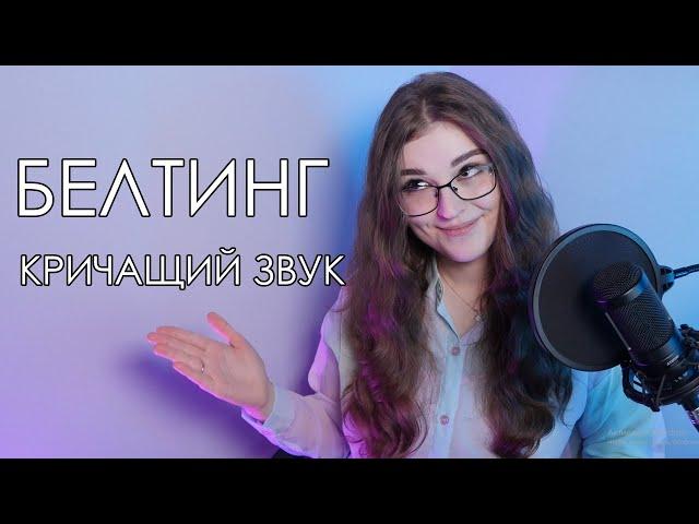 БЕЛТИНГ | РЕЖИМЫ ОВЕРДРАЙВ И ЭДЖ | COMPLETE VOCAL TECHNIQUE