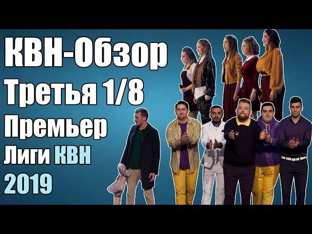 КВН-Обзор Третья 1/8 Премьер-Лиги 2019 | Народное Судейство