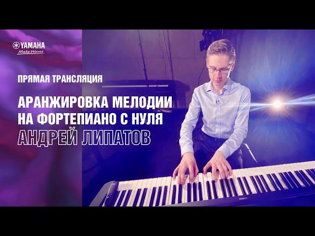 Андрей Липатов «Аранжировка мелодии на фортепиано с нуля» | Yamaha Music