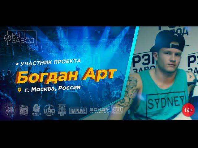 Рэп Завод [LIVE] Богдан Арт  (18-й выпуск / 1-й сезон) Россия, г. Москва.