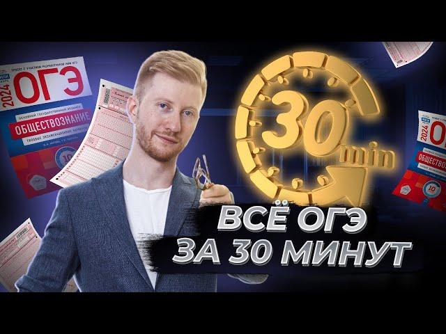 Все ОГЭ по обществознанию за 30 минут | Умскул