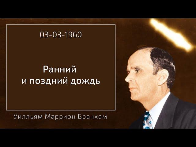 1960.03.03 "РАННИЙ И ПОЗДНИЙ ДОЖДЬ" - Уилльям Маррион Бранхам