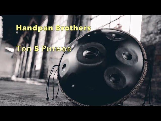 Топ-5 Ритмов для Хэндпан