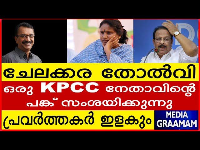 ചേലക്കര തോൽവി  ഒരു KPCC നേതാവിന്റെ   പങ്ക് സംശയിക്കുന്നു     പ്രവർത്തകർ ഇളകും