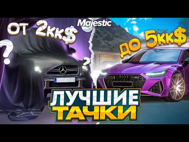 ЛУЧШИЕ МАШИНЫ ОТ 2КК$ ДО 5КК$ на MAJESTIC RP! ТОП ЛУЧШИХ РЕАЛЬНЫХ МАШИН в 2023 ГОДУ в GTA 5 RP!