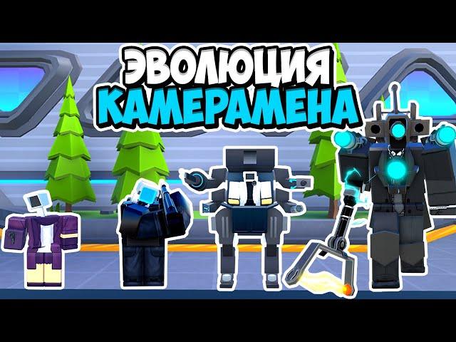 ЭВОЛЮЦИЯ КАМЕРАМЕНА В ТУАЛЕТ ТАВЕР ДЕФЕНС! TOILET TOWER DEFENSE ROBLOX