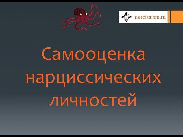 Нарциссизм #8 Самооценка