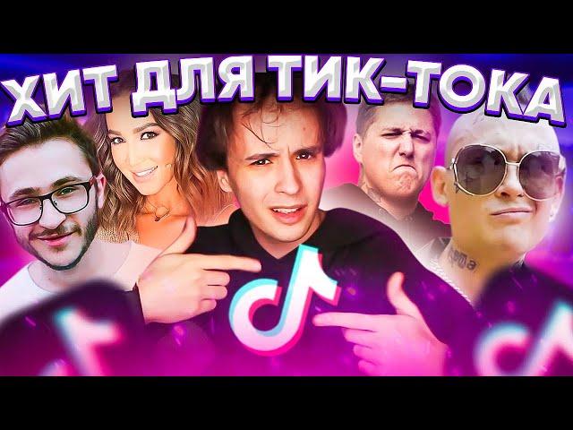 ЗАПИСАЛ ХИТ ДЛЯ Tik Tok (Feat. Ольга Бузова, МОРГЕНШТЕРН, CMH, Эльдар Джарахов) #МОГУТАК