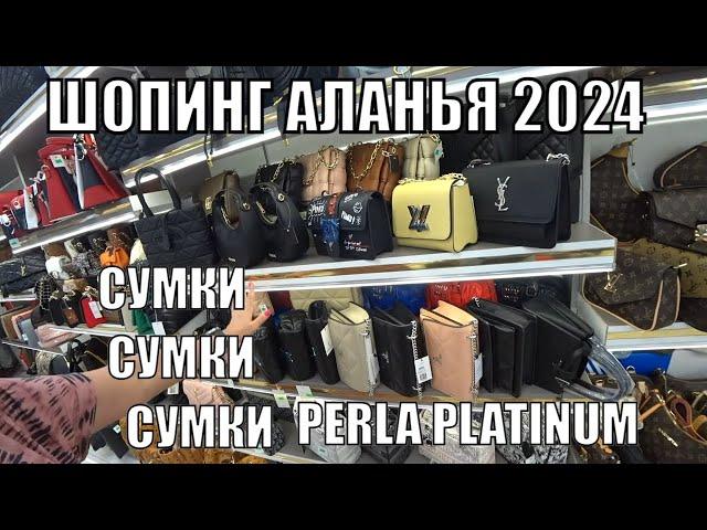 МИР СУМОК НА ВСЕ ВКУСЫ И ДЛЯ ЛЮБОГО ВОЗРАСТА ШОПИНГ АЛАНЬЯ ВЕСНА СЕЗОН 2024 МАГАЗИН PERLA PLATINUM