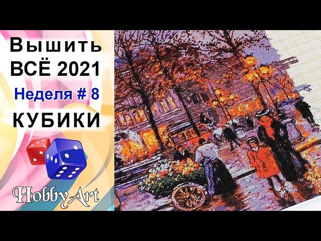 Вышить ВСЁ 2021 / Неделя 8 / Кубики