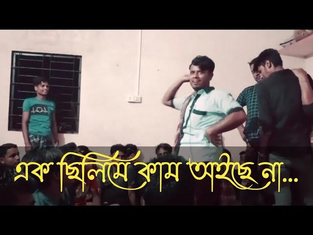 Ak chilim e kam oiche na | এক ছিলিম এ কাম অইছে না | tiktok viral song | vori de | ভরি দে | #tiktok