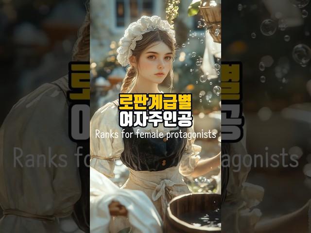 로판 계급별 여주 #aiart #로맨스판타지#ai#shorts