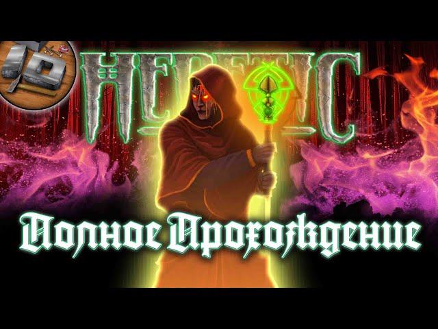 Heretic (1994) RUS Полное Прохождение Без Комментариев (Русские Субтитры) - ID GaMeS