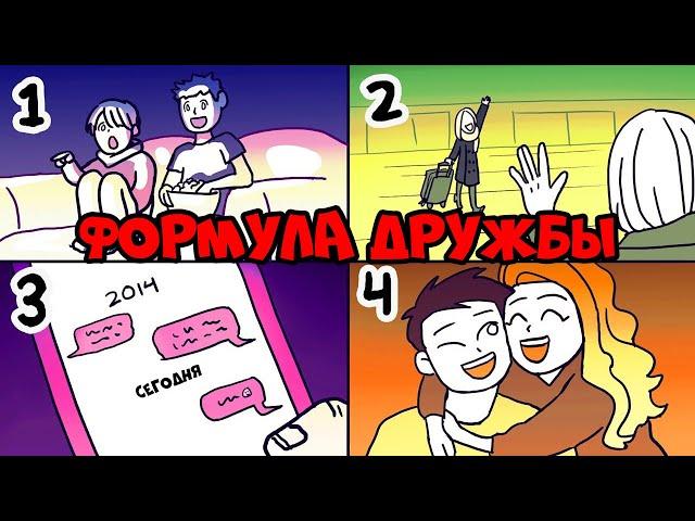 4 Вещи, Чтобы Больше Нравиться Людям (Формула Дружбы) | Курс Дружжжище (Урок 2)