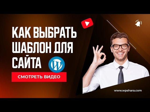  КАК ВЫБРАТЬ ШАБЛОН ДЛЯ САЙТА WORDPRESS | КАК УСТАНОВИТЬ ШАБЛОН WORDPRESS