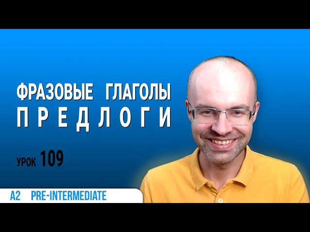 ВЕСЬ АНГЛИЙСКИЙ ЯЗЫК В ОДНОМ КУРСЕ. АНГЛИЙСКИЙ ДЛЯ СРЕДНЕГО УРОВНЯ. УРОКИ АНГЛИЙСКОГО ЯЗЫКА УРОК 109