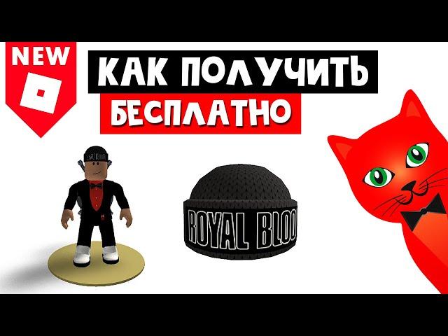 Как получить БЕСПЛАТНО шапку роблокс | Royal Blood Beanie roblox | Бесплатные вещи 2021