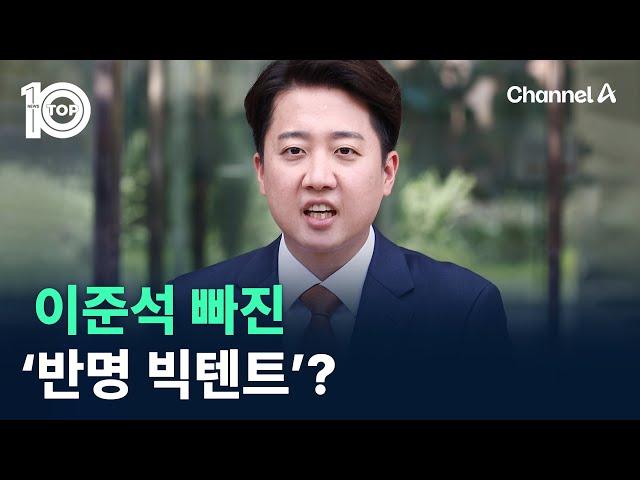 이준석 빠진 ‘반명 빅텐트’? / 채널A / 뉴스 TOP10
