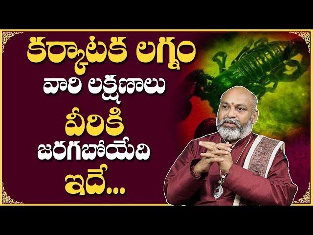 "కర్కాటక" లగ్నంలో పుట్టినవారి గుణ గణాలు? Karkataka Lagnam Characteristics, Nature, And Behaviour