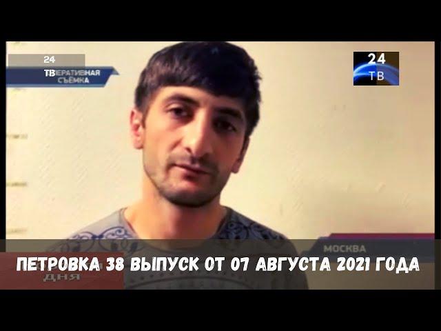 Петровка 38 выпуск от 07  августа 2021 года