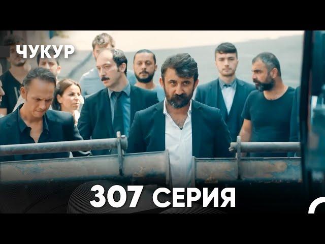 Чукур 307 Серия (русский дубляж) FULL HD