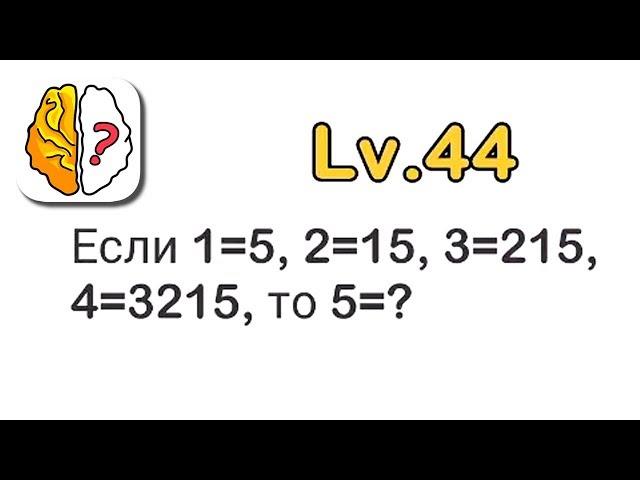 Brain Out Если 1=5, 2=15, 3=215, 4=3215, то 5=?