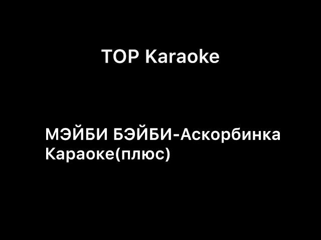 МЭЙБИ БЭЙБИ-Аскорбинка/Караоке(плюс)