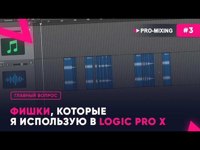 Главный вопрос #3 Фишки, которые я использую в Logic Pro x