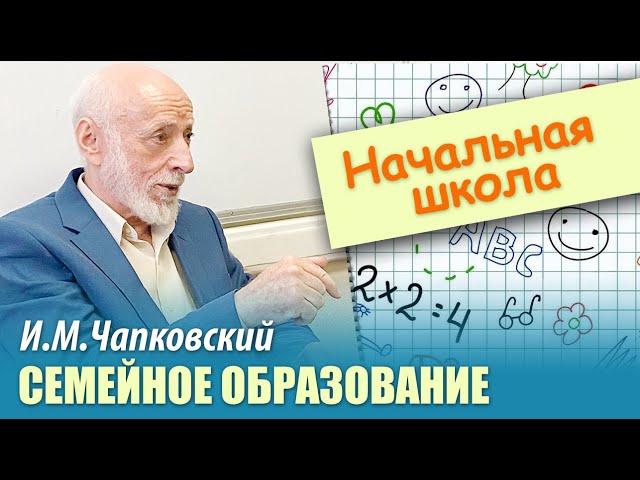 СЕМЕЙНОЕ ОБРАЗОВАНИЕ Начальная Школа. И.М. Чапковский